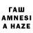 ГАШИШ AMNESIA HAZE Mr Emelya